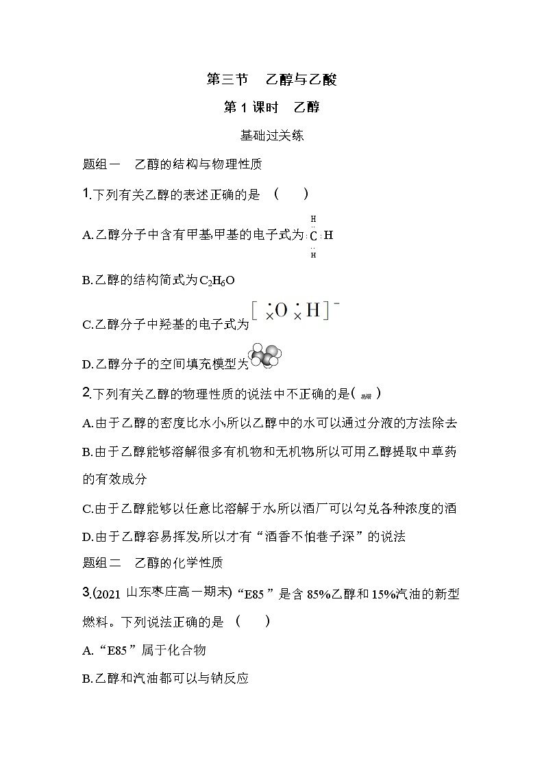 第1课时　乙醇-2022版化学必修第二册人教版（2019） 同步练习 （Word含解析）第1页