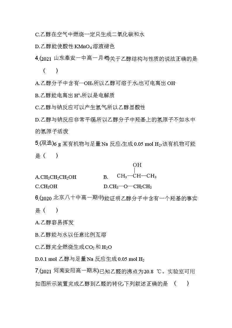 第1课时　乙醇-2022版化学必修第二册人教版（2019） 同步练习 （Word含解析）第2页