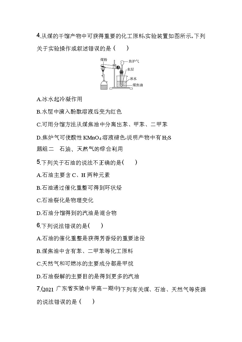 第3课时　煤、石油、天然气的综合利用-2022版化学必修第二册人教版（2019） 同步练习 （Word含解析）02