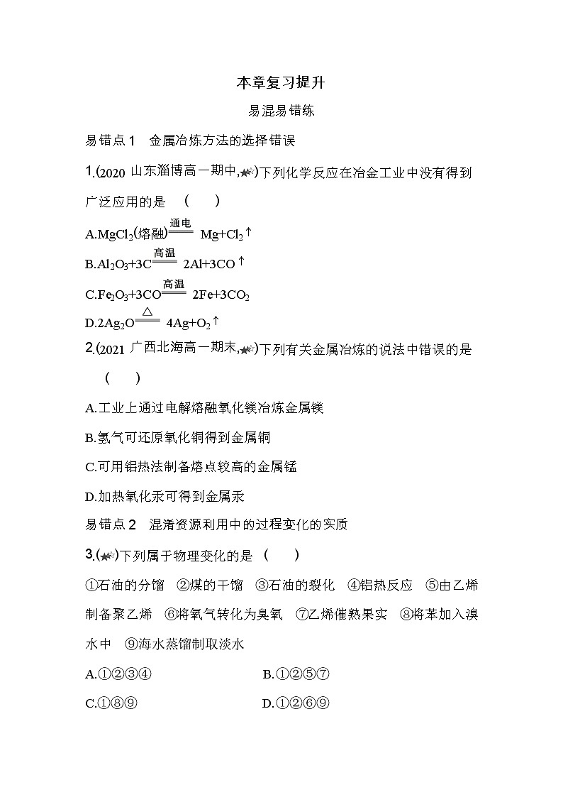 第八章复习提升-2022版化学必修第二册人教版（2019） 同步练习 （Word含解析）第1页