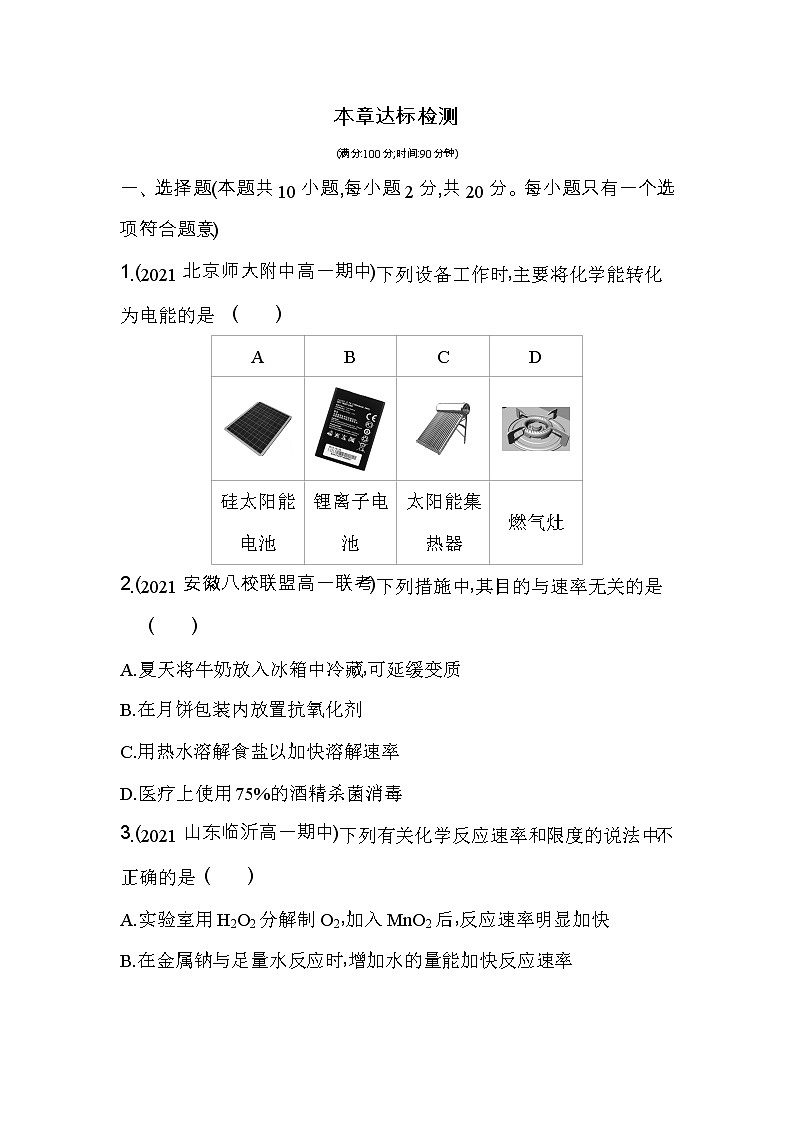 第六章达标检测-2022版化学必修第二册人教版（2019） 同步练习 （Word含解析）第1页