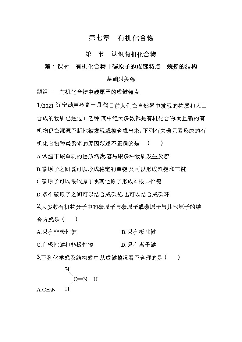 第1课时　有机化合物中碳原子的成键特点　烷烃的结构-2022版化学必修第二册人教版（2019） 同步练习 （Word含解析）第1页