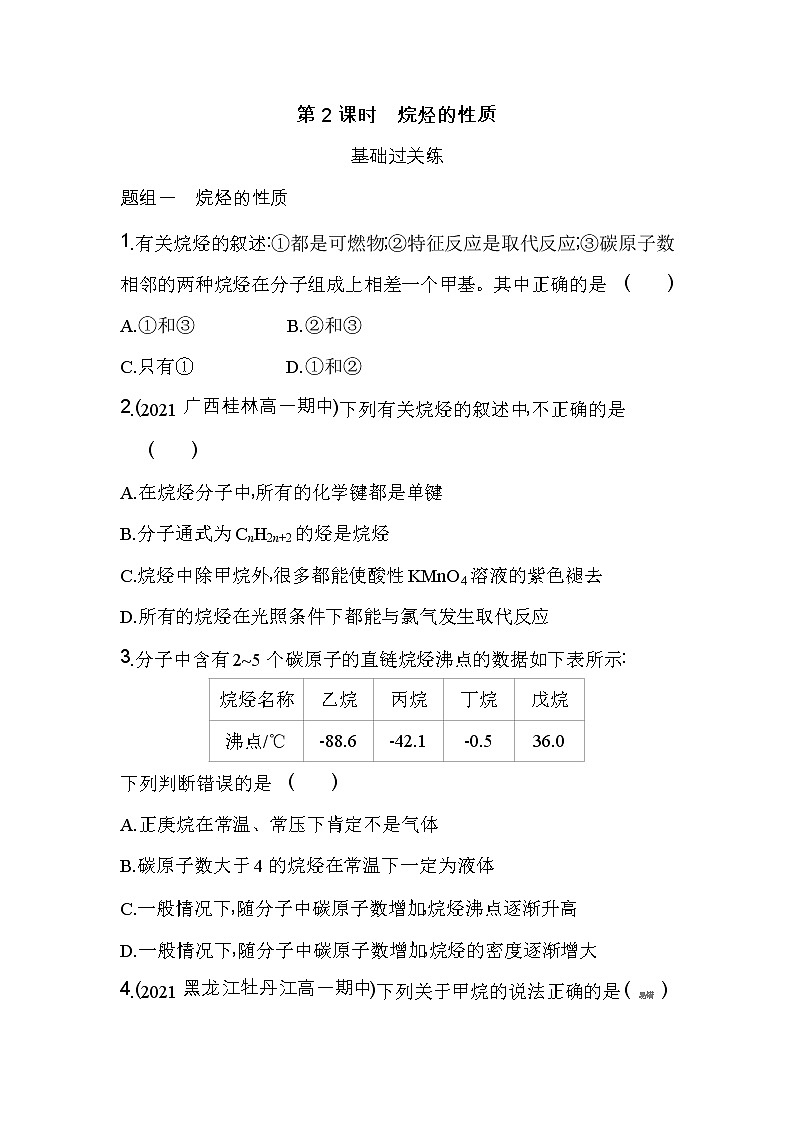 第2课时　烷烃的性质-2022版化学必修第二册人教版（2019） 同步练习 （Word含解析）第1页