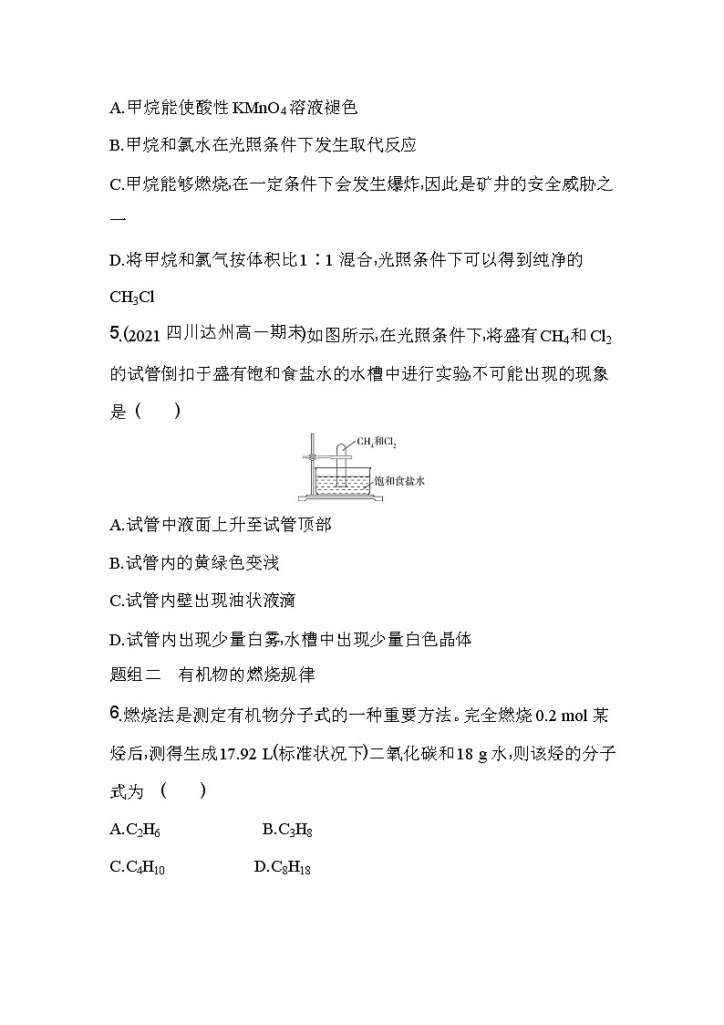 第2课时　烷烃的性质-2022版化学必修第二册人教版（2019） 同步练习 （Word含解析）第2页