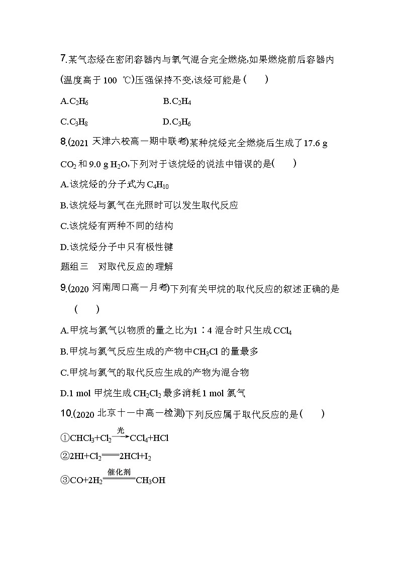 第2课时　烷烃的性质-2022版化学必修第二册人教版（2019） 同步练习 （Word含解析）第3页