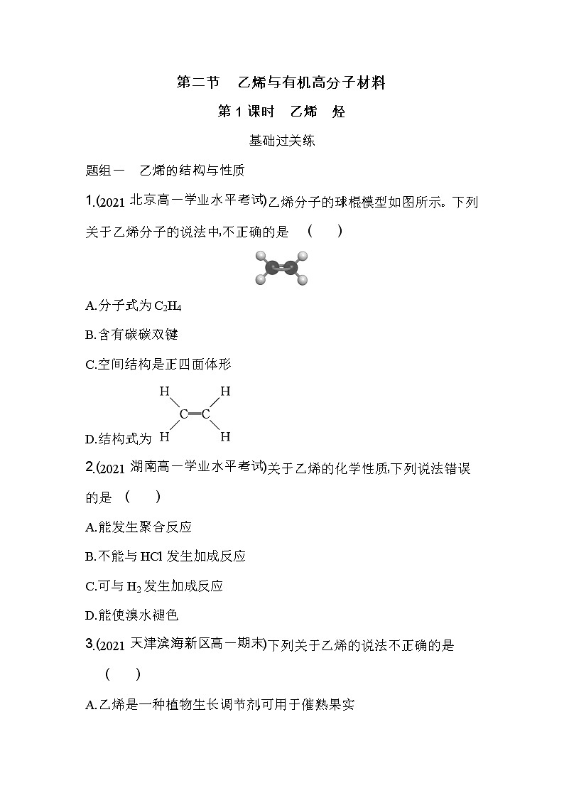 第1课时　乙烯　烃-2022版化学必修第二册人教版（2019） 同步练习 （Word含解析）第1页