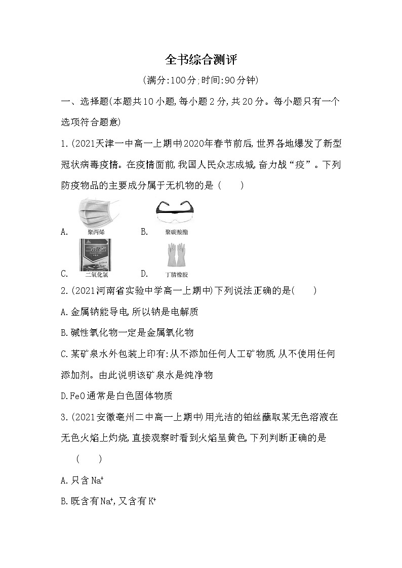 全书综合测评-2022版化学必修第一册人教版（2019） 同步练习 （Word含解析）第1页