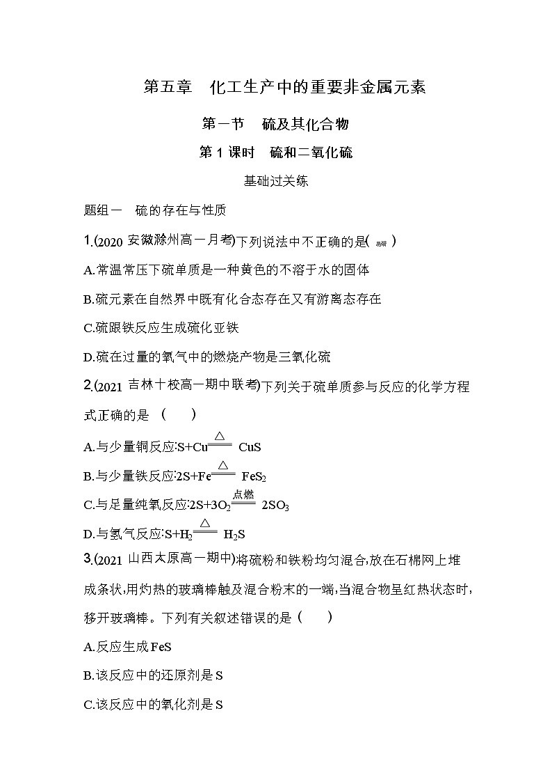 第1课时　硫和二氧化硫-2022版化学必修第二册人教版（2019） 同步练习 （Word含解析）第1页