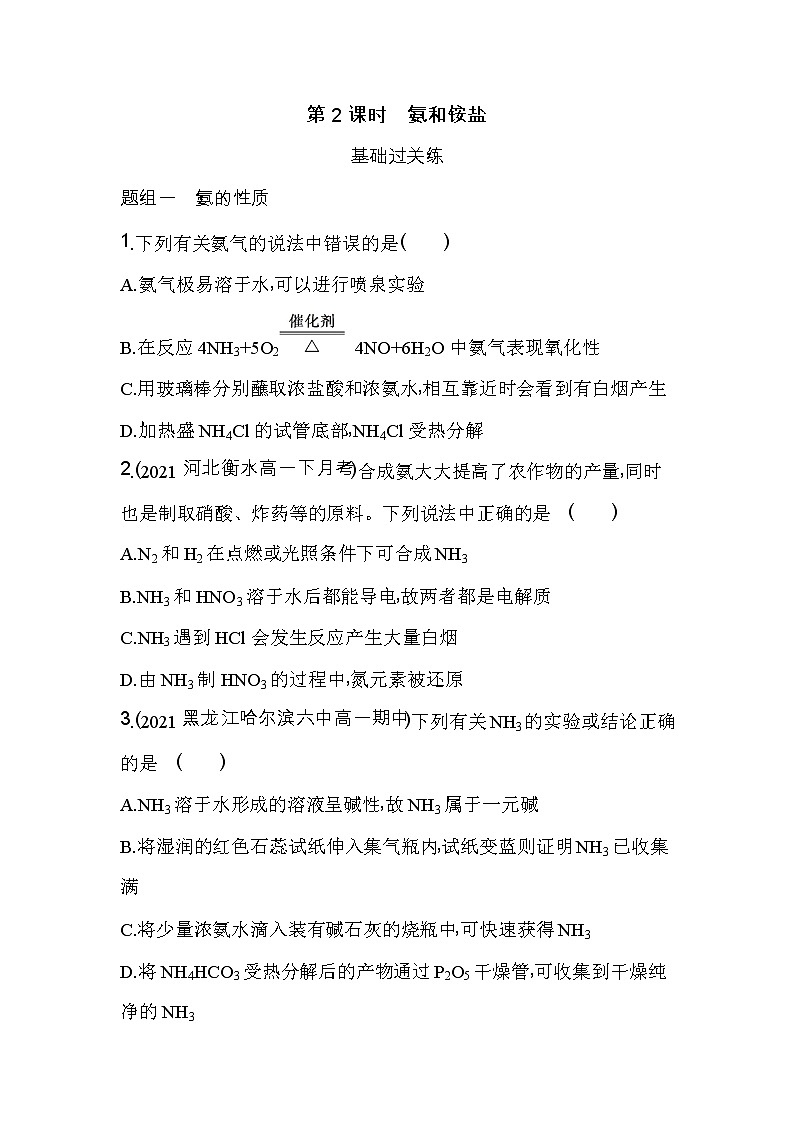 第2课时　氨和铵盐-2022版化学必修第二册人教版（2019） 同步练习 （Word含解析）01