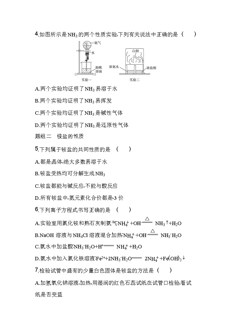 第2课时　氨和铵盐-2022版化学必修第二册人教版（2019） 同步练习 （Word含解析）02