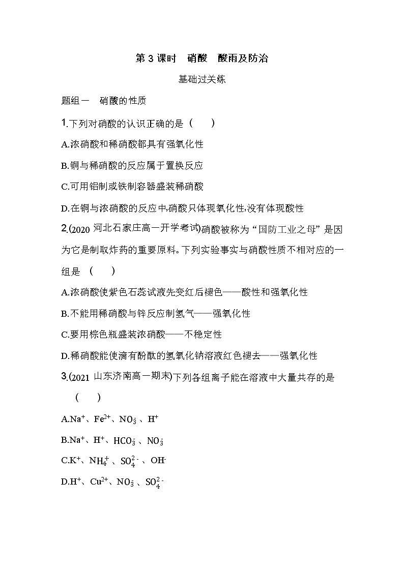 第3课时　硝酸　酸雨及防治-2022版化学必修第二册人教版（2019） 同步练习 （Word含解析）第1页