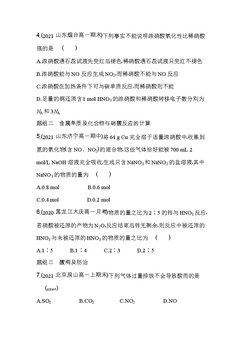 第3课时　硝酸　酸雨及防治-2022版化学必修第二册人教版（2019） 同步练习 （Word含解析）第2页