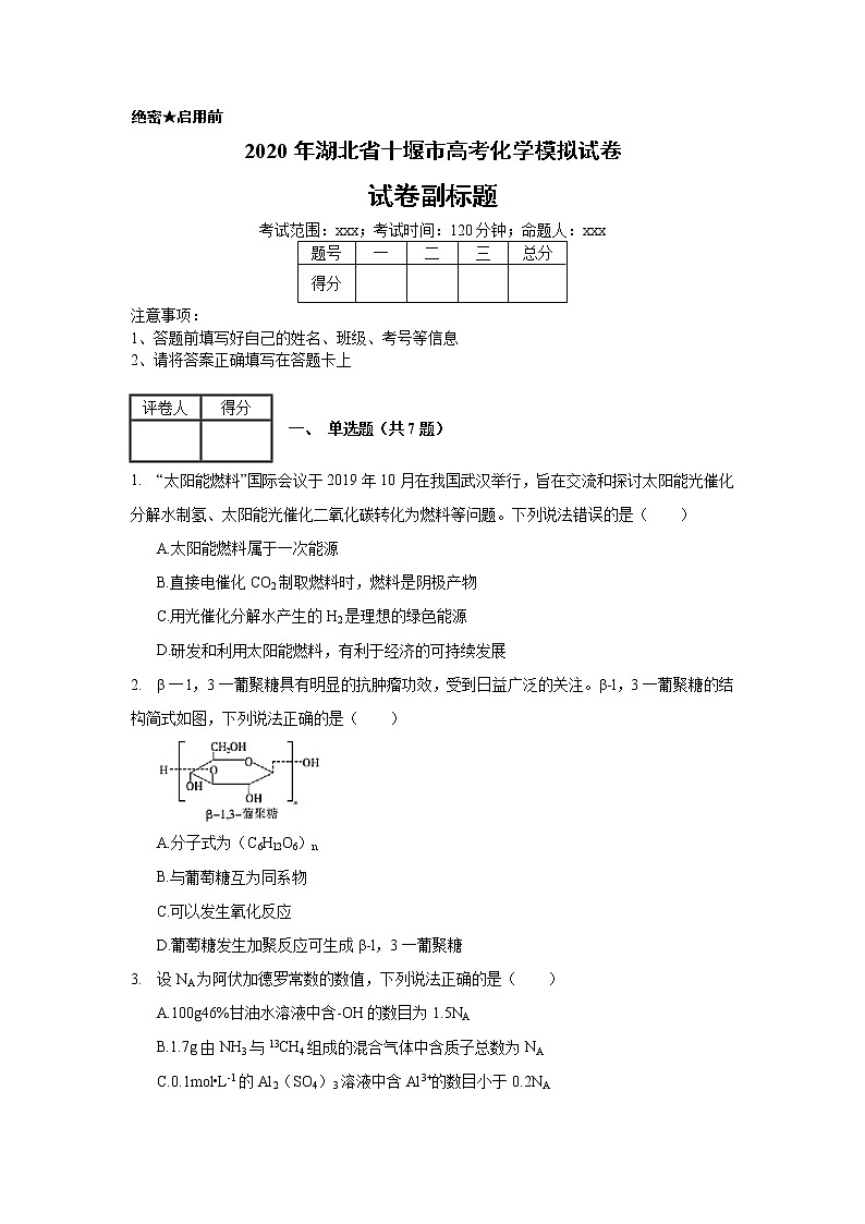 2020年湖北省十堰市高考化学模拟试卷（1月份）_(带答案解析).docx01