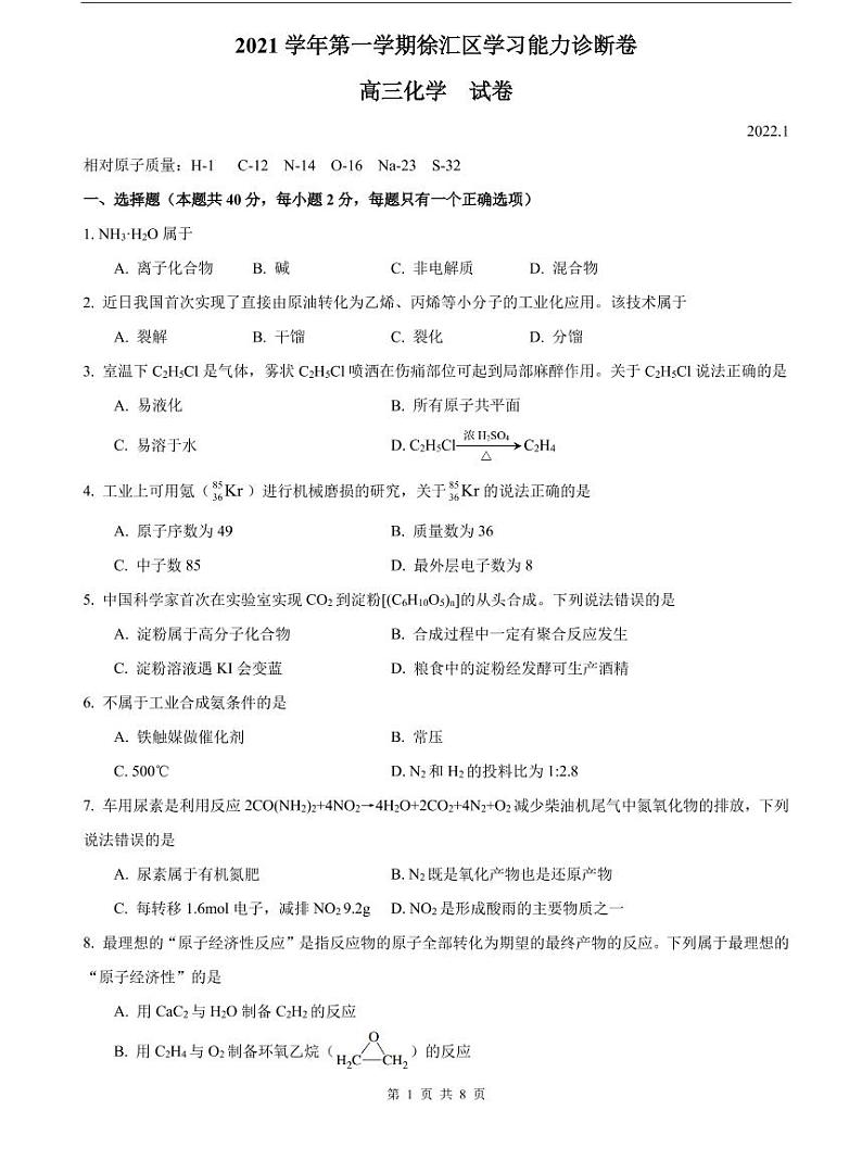 2022届徐汇区高考化学一模 含答案练习题第1页