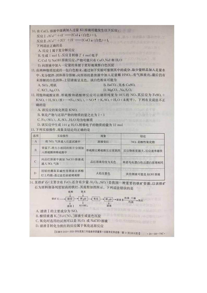 陕西省安康市2020届高三上学期第一次联考化学试题含答案03