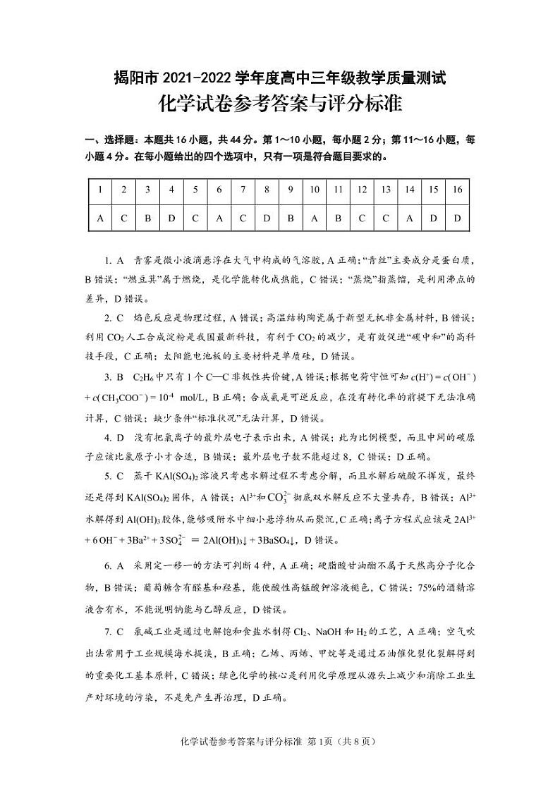 广东省揭阳市2021-2022学年高三上学期期末考试化学试题01