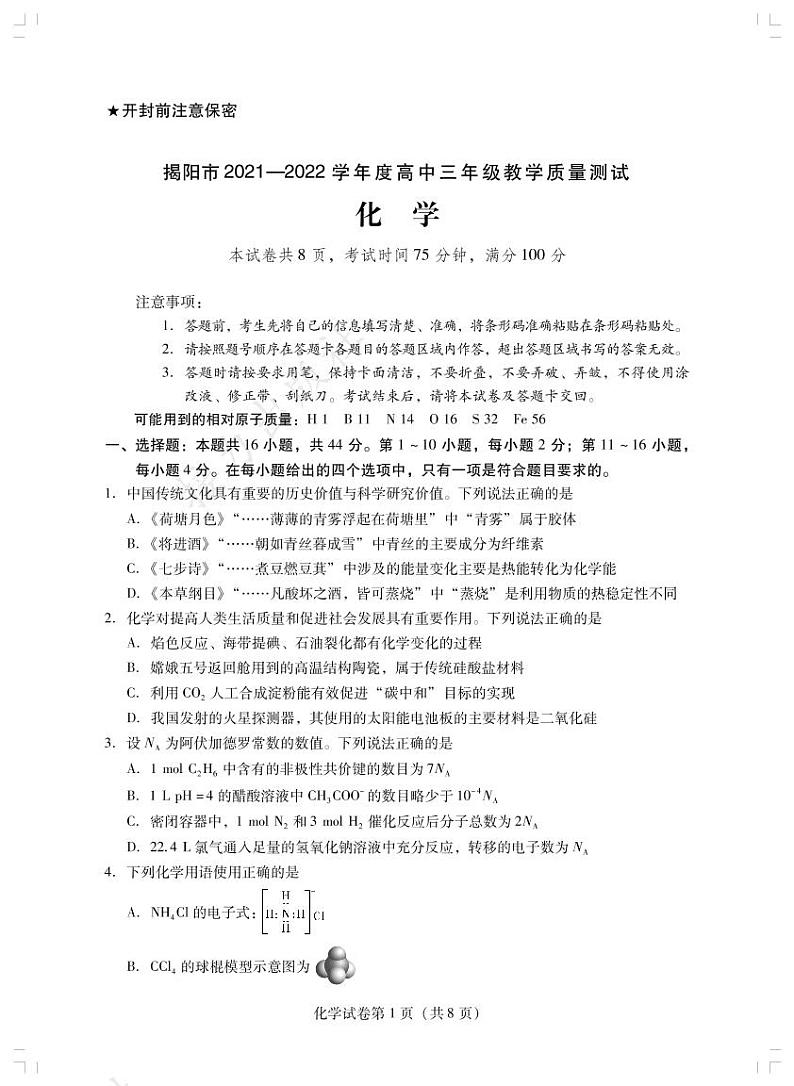 广东省揭阳市2021-2022学年高三上学期期末考试化学试题01