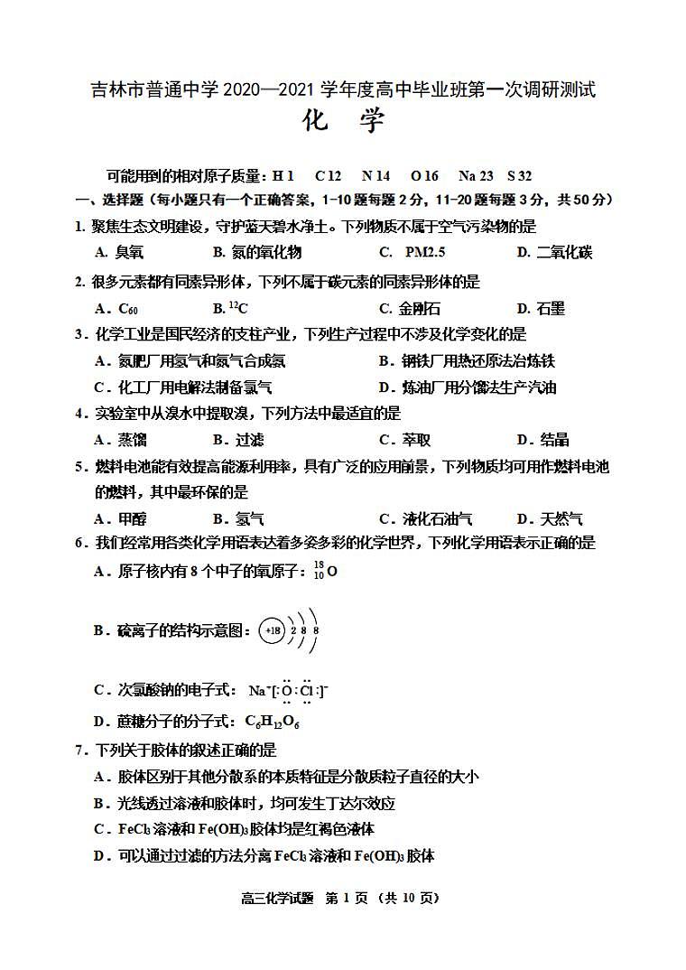 吉林省吉林市2020届高三上学期第一次调研测试化学试题含答案第1页