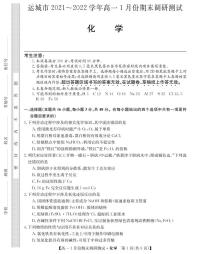 山西省运城市2021-2022学年高一上学期1月份期末调研测试化学试卷（PDF版）