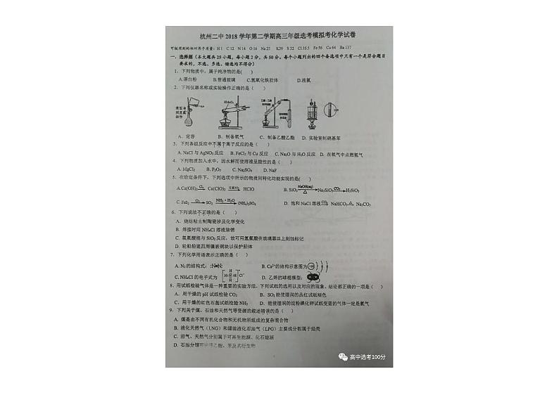 2019届浙江省杭州第二中学高三年下学期选考模拟考化学试题 扫描版第1页