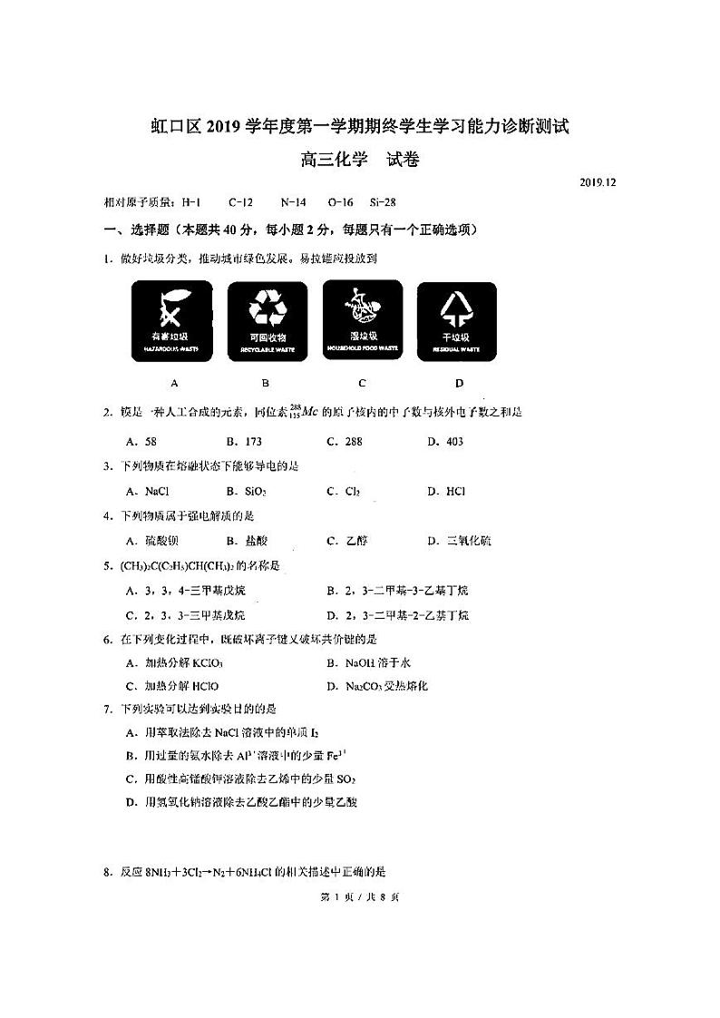 2020届上海市虹口区高三上学期期终学生学习能力诊断测试（一模）化学试题 PDF版第1页