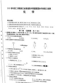 2021届浙江省普通高中强基联盟协作体高三下学期5月统测化学试题 PDF版