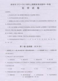 四川省雅安市2012-2013学年高一上学期期末考试 化学 PDF版含答案练习题