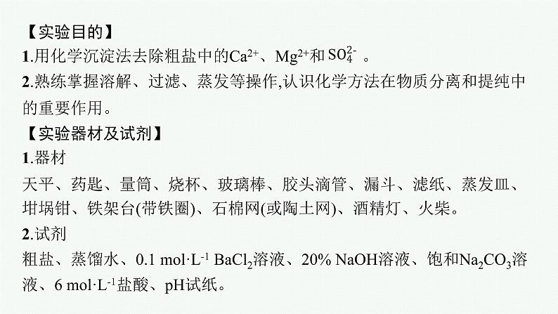 高中化学人教版必修二 第五章 实验活动4　用化学沉淀法去除粗盐中的杂质离子课件PPT第2页