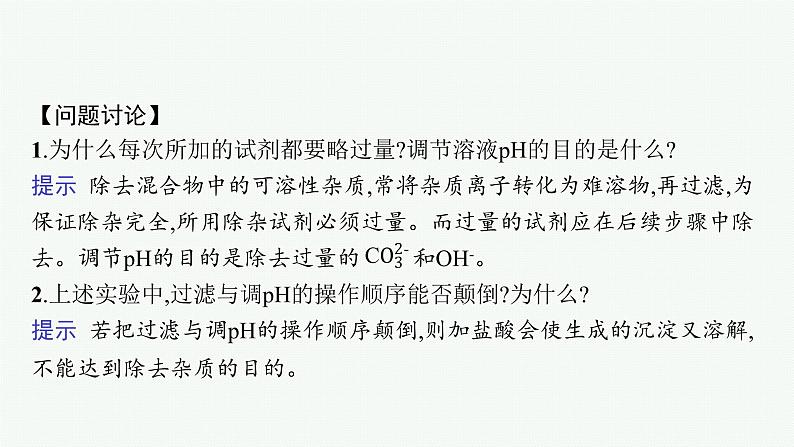 高中化学人教版必修二 第五章 实验活动4　用化学沉淀法去除粗盐中的杂质离子课件PPT第7页