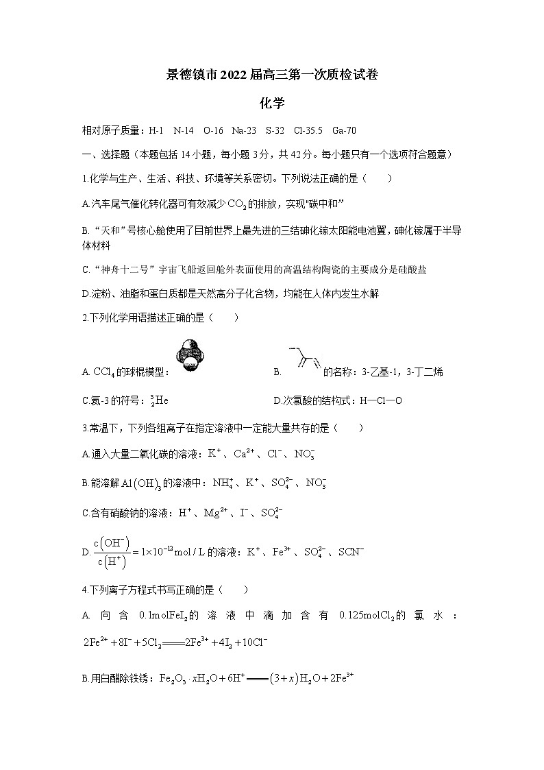2022届江西省景德镇市高三上学期11月第一次质检化学试题 Word版含答案01
