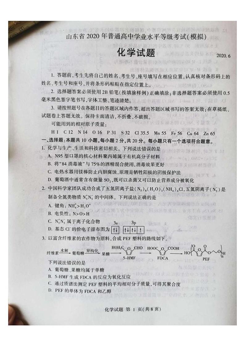 2020年6月山东省临沂枣庄高三联考（临沂二、枣庄三调）化学试题含答案第1页