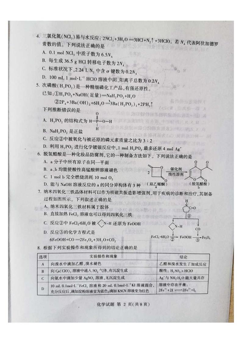 2020年6月山东省临沂枣庄高三联考（临沂二、枣庄三调）化学试题含答案第2页