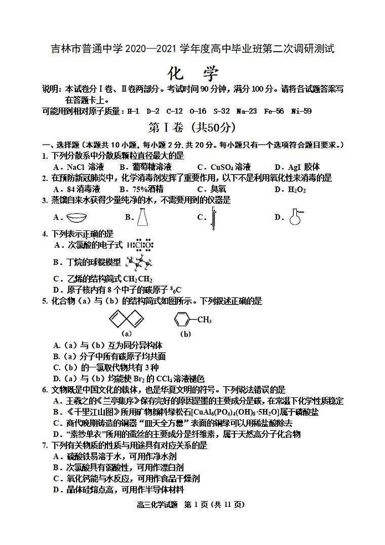 吉林省吉林市2021届高三上学期第二次调研测试化学试题含答案第1页