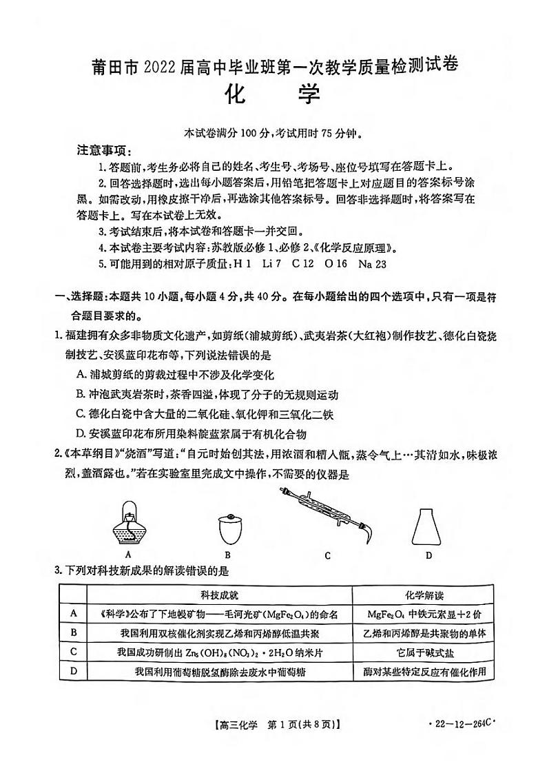福建省莆田市2021-2022学年上学期高中毕业班第一次教学质量检测化学试卷01