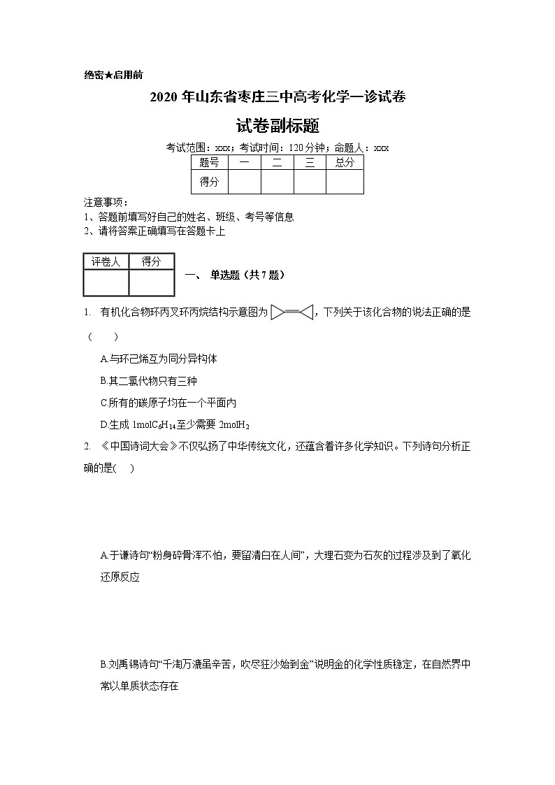 2020年山东省枣庄三中高考化学一诊试卷_(带答案解析).docx01