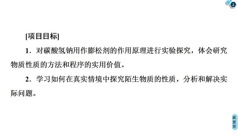 第1章 微项目　探秘膨松剂——体会研)课件PPT第2页