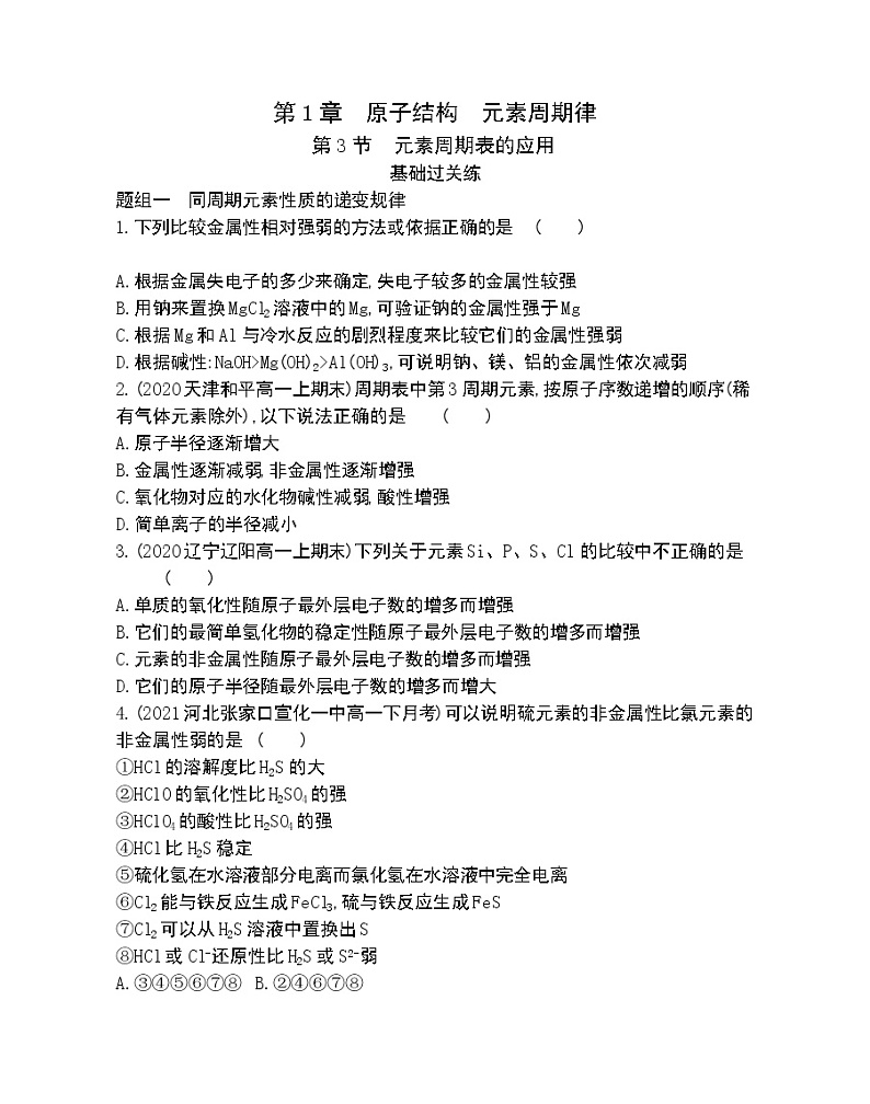 第3节　元素周期表的应用-2022版化学必修第二册 鲁教版（2019） 同步练习 （Word含解析）01