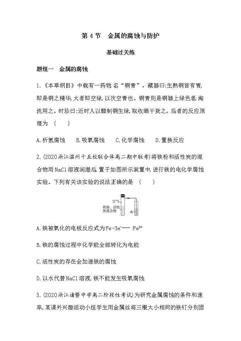 第4节　金属的腐蚀与防护（可编辑Word）-2022版化学选择性必修1 鲁教版（2019） 同步练习 （Word含解析）01