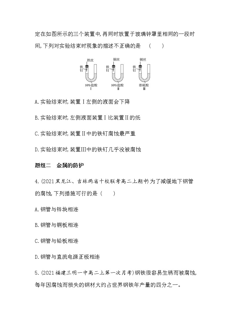 第4节　金属的腐蚀与防护（可编辑Word）-2022版化学选择性必修1 鲁教版（2019） 同步练习 （Word含解析）02