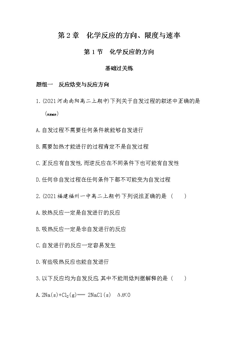 第1节　化学反应的方向（可编辑Word）-2022版化学选择性必修1 鲁教版（2019） 同步练习 （Word含解析）01