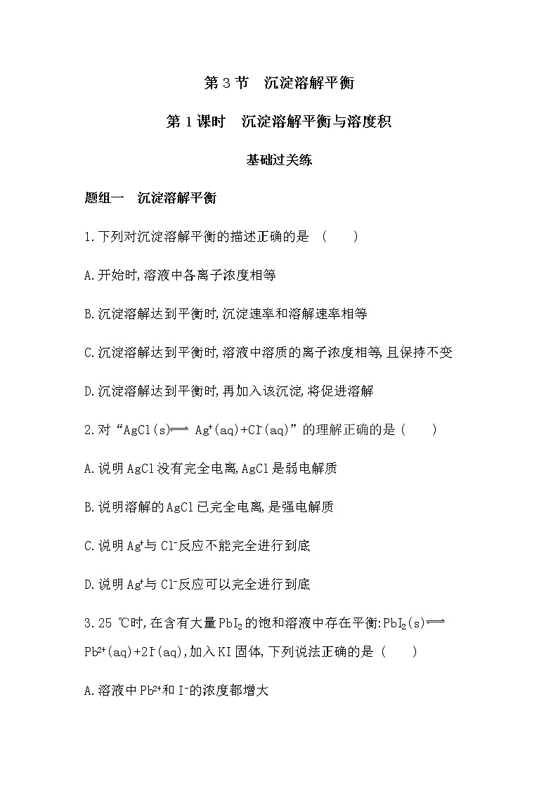 第1课时　沉淀溶解平衡与溶度积（可编辑Word）-2022版化学选择性必修1 鲁教版（2019） 同步练习 （Word含解析）01
