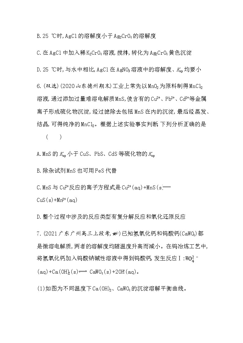 第2课时　沉淀溶解平衡的应用（可编辑Word）-2022版化学选择性必修1 鲁教版（2019） 同步练习 （Word含解析）第3页