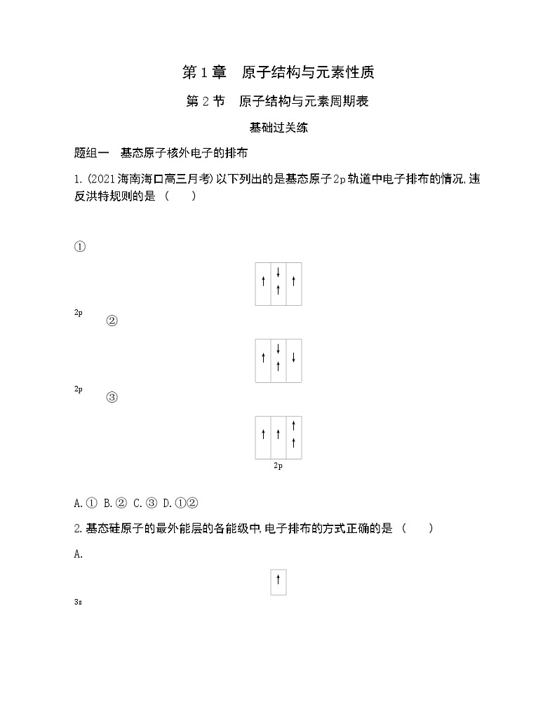 第2节  原子结构与元素周期表-2022版化学选择性必修2 鲁教版（2019） 同步练习 （Word含解析）01