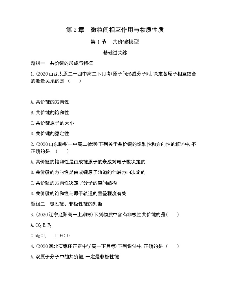 第1节  共价键模型-2022版化学选择性必修2 鲁教版（2019） 同步练习 （Word含解析）01