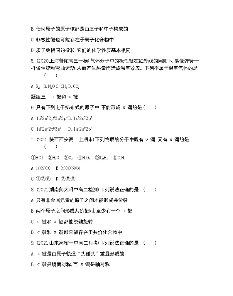 第1节  共价键模型-2022版化学选择性必修2 鲁教版（2019） 同步练习 （Word含解析）02