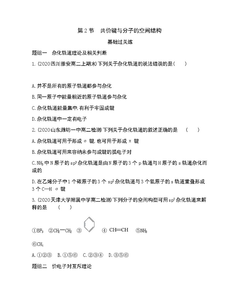 第2节　共价键与分子的空间结构-2022版化学选择性必修2 鲁教版（2019） 同步练习 （Word含解析）01