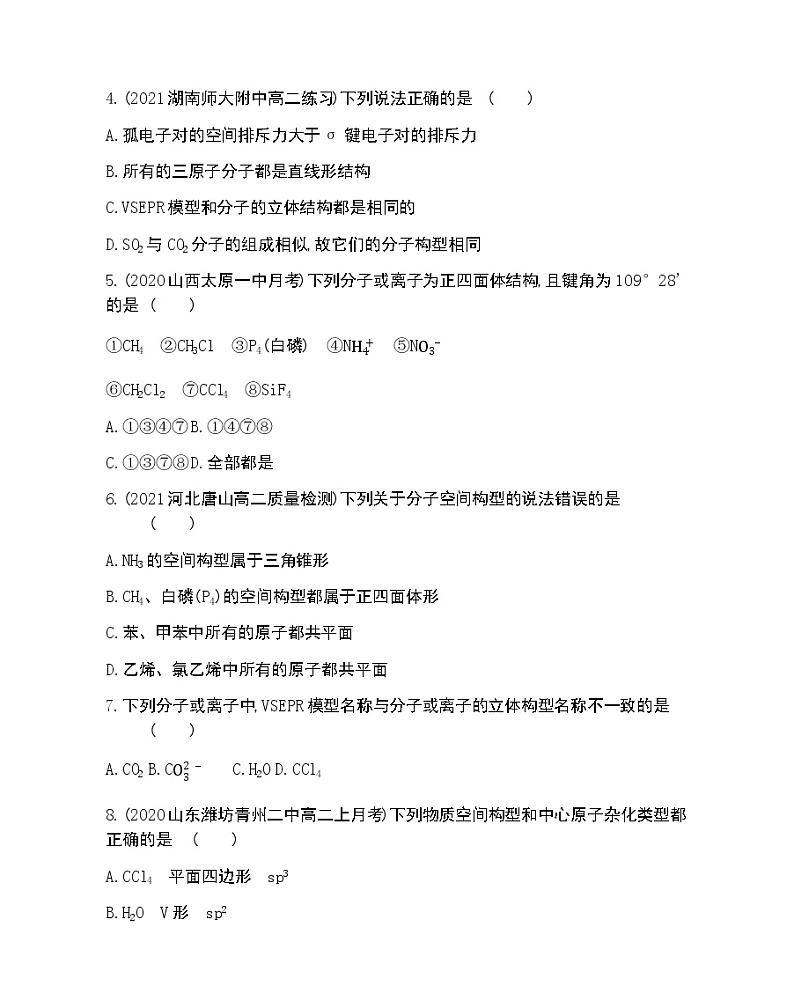 第2节　共价键与分子的空间结构-2022版化学选择性必修2 鲁教版（2019） 同步练习 （Word含解析）02