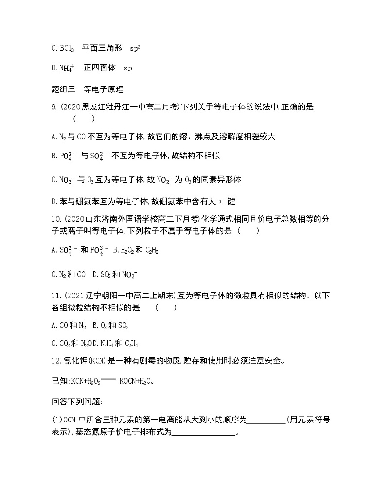 第2节　共价键与分子的空间结构-2022版化学选择性必修2 鲁教版（2019） 同步练习 （Word含解析）03
