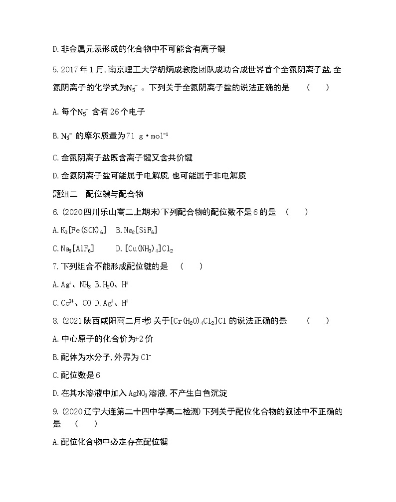 第3节　离子键、配位键与金属键-2022版化学选择性必修2 鲁教版（2019） 同步练习 （Word含解析）02