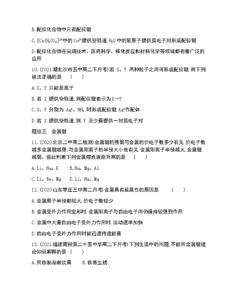 第3节　离子键、配位键与金属键-2022版化学选择性必修2 鲁教版（2019） 同步练习 （Word含解析）03